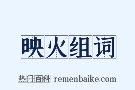 映火组词是什么意思的图片